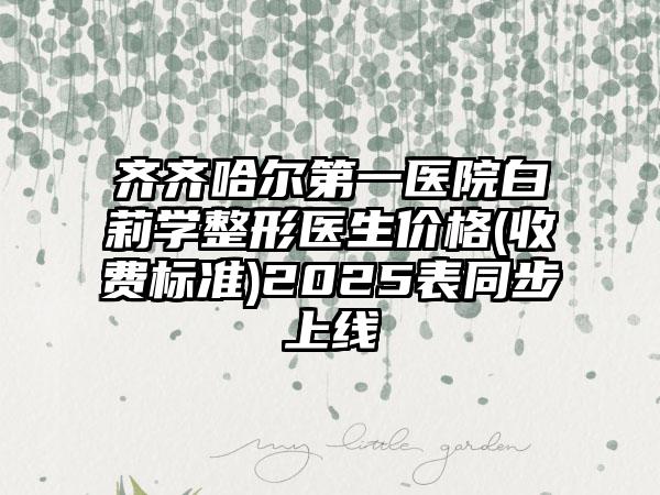 齐齐哈尔第一医院白莉学整形医生价格(收费标准)2025表同步上线