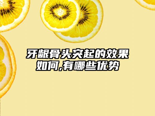 牙龈骨头突起的效果如何,有哪些优势