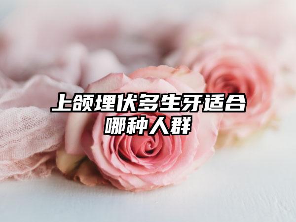 上颌埋伏多生牙适合哪种人群