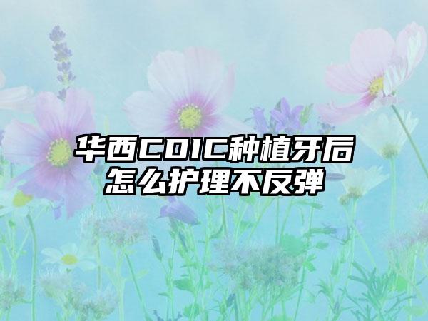华西CDIC种植牙后怎么护理不反弹
