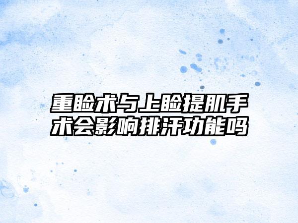 重睑术与上睑提肌手术会影响排汗功能吗