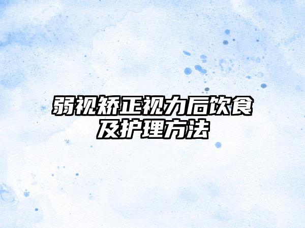 弱视矫正视力后饮食及护理方法