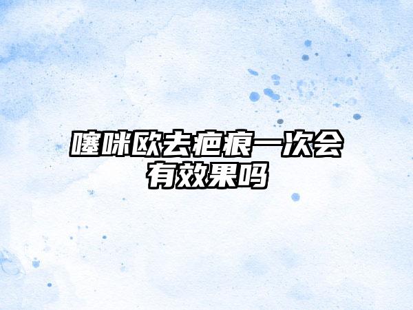 噻咪欧去疤痕一次会有效果吗