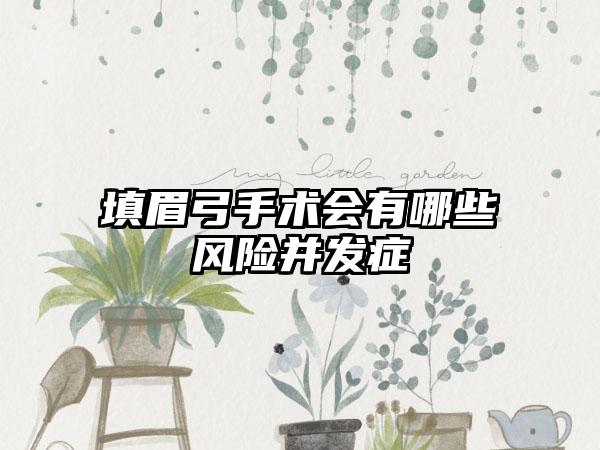 填眉弓手术会有哪些风险并发症