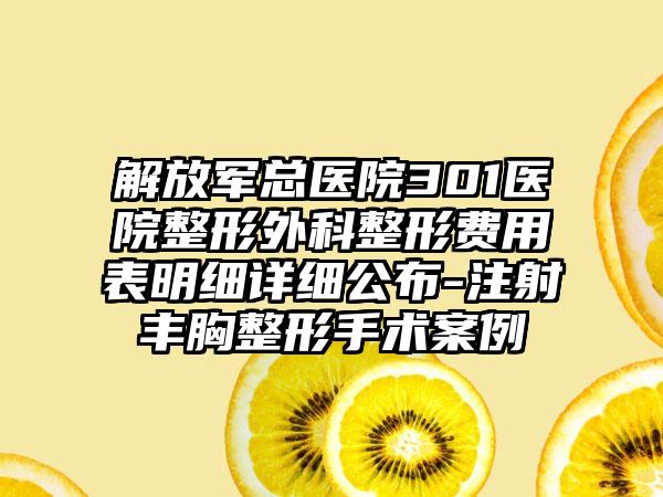 解放军总医院301医院整形外科整形费用表明细详细公布-注射丰胸整形手术案例