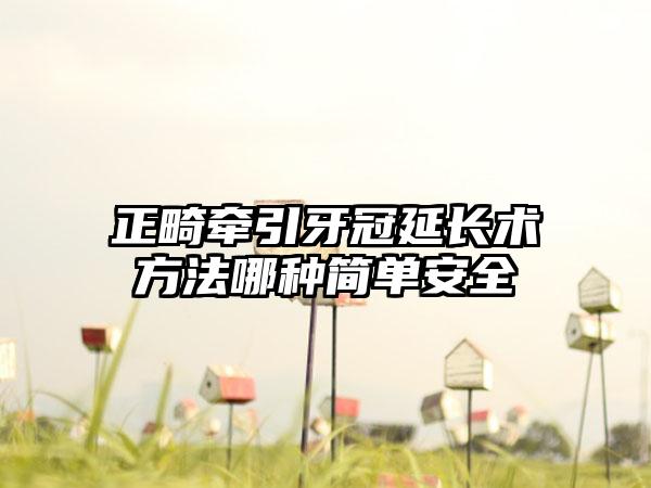 正畸牵引牙冠延长术方法哪种简单安全