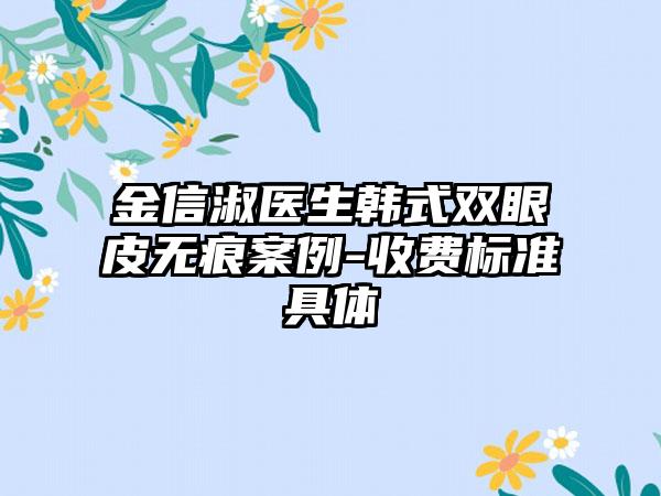 金信淑医生韩式双眼皮无痕案例-收费标准具体