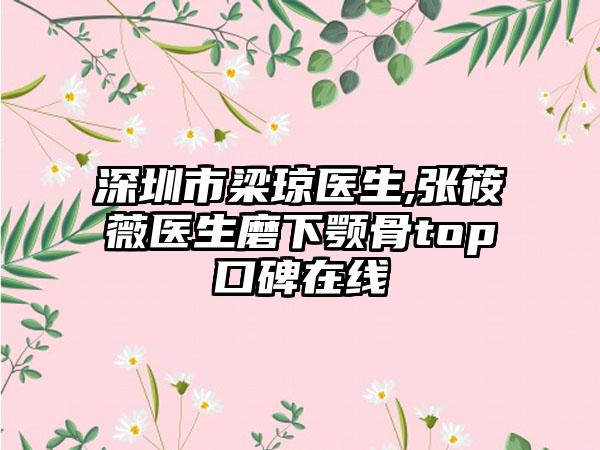 深圳市梁琼医生,张筱薇医生磨下颚骨top口碑在线