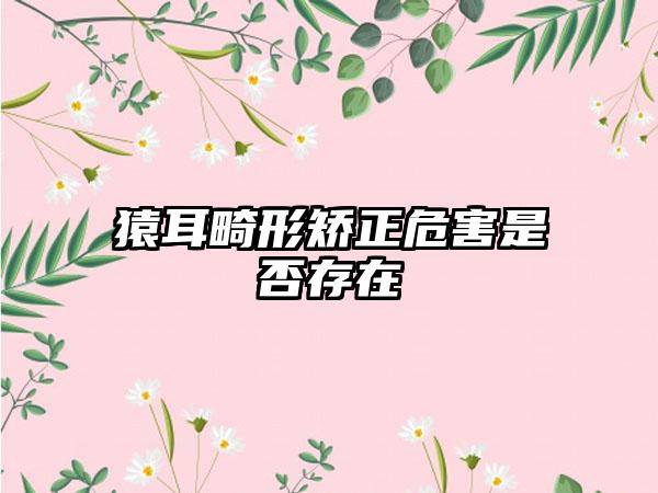 猿耳畸形矫正危害是否存在