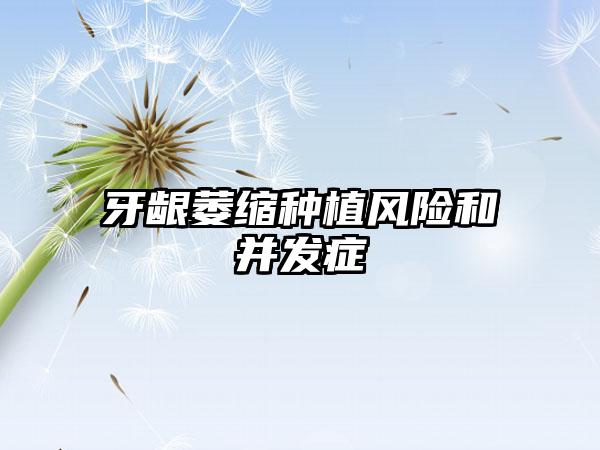 牙龈萎缩种植风险和并发症