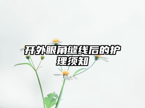 开外眼角缝线后的护理须知