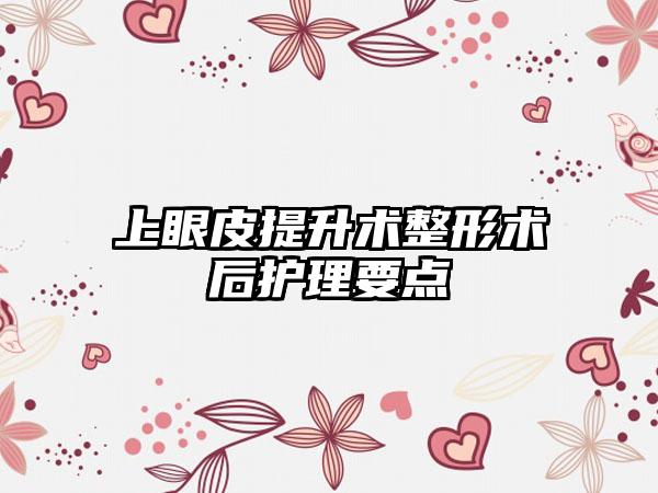 上眼皮提升术整形术后护理要点