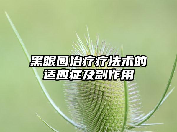 黑眼圈治疗疗法术的适应症及副作用
