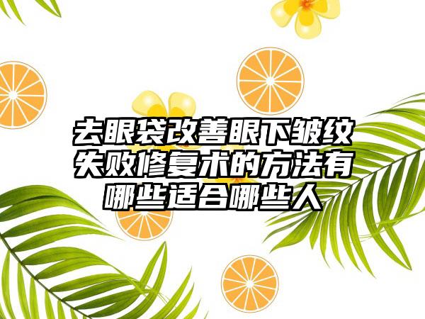 去眼袋改善眼下皱纹失败修复术的方法有哪些适合哪些人