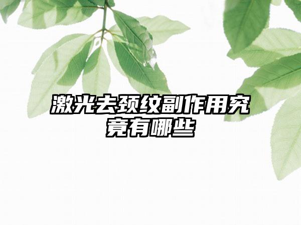 激光去颈纹副作用究竟有哪些