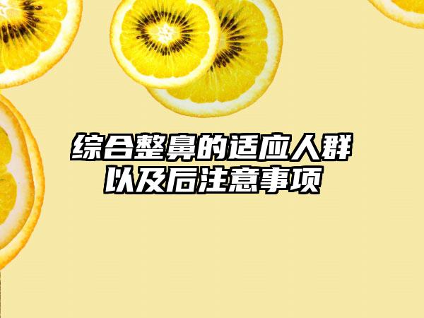 综合整鼻的适应人群以及后注意事项