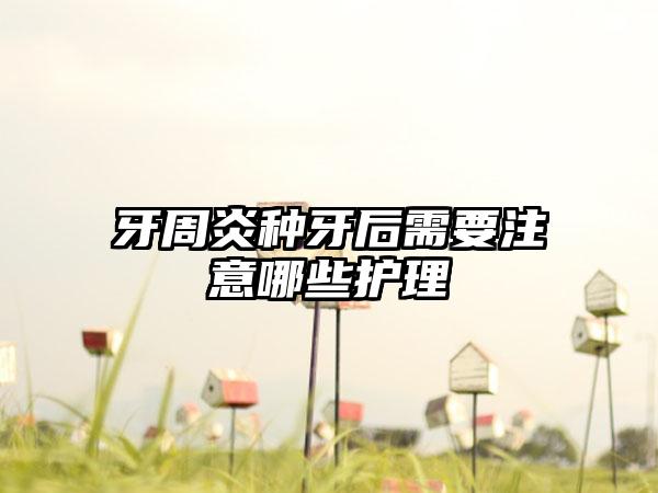 牙周炎种牙后需要注意哪些护理