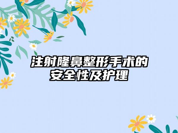 注射隆鼻整形手术的安全性及护理