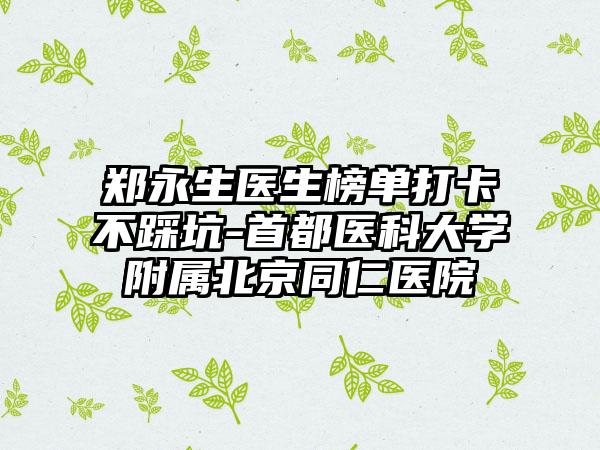郑永生医生榜单打卡不踩坑-首都医科大学附属北京同仁医院