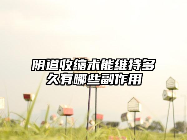 阴道收缩术能维持多久有哪些副作用