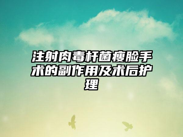 注射肉毒杆菌瘦脸手术的副作用及术后护理