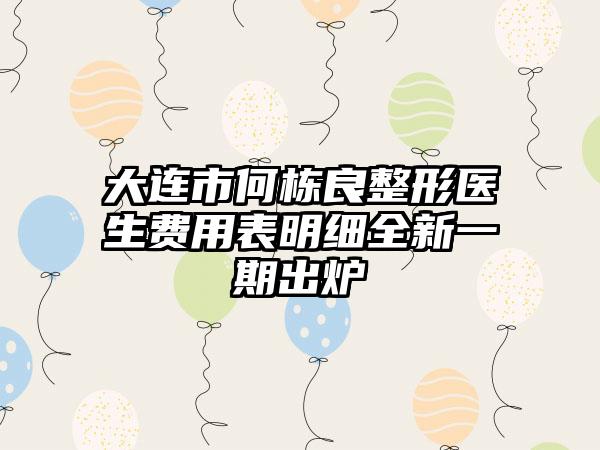 大连市何栋良整形医生费用表明细全新一期出炉