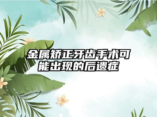 金属矫正牙齿手术可能出现的后遗症