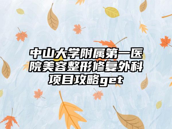 中山大学附属第一医院美容整形修复外科项目攻略get