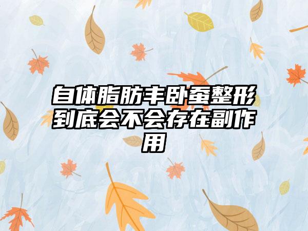 自体脂肪丰卧蚕整形到底会不会存在副作用