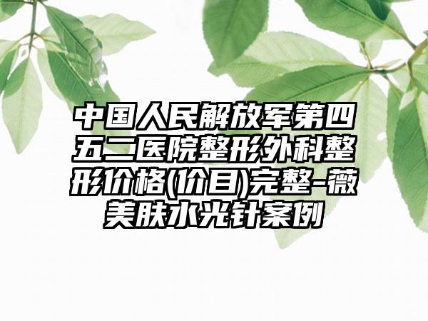 中国人民解放军第四五二医院整形外科整形价格(价目)完整-薇美肤水光针案例