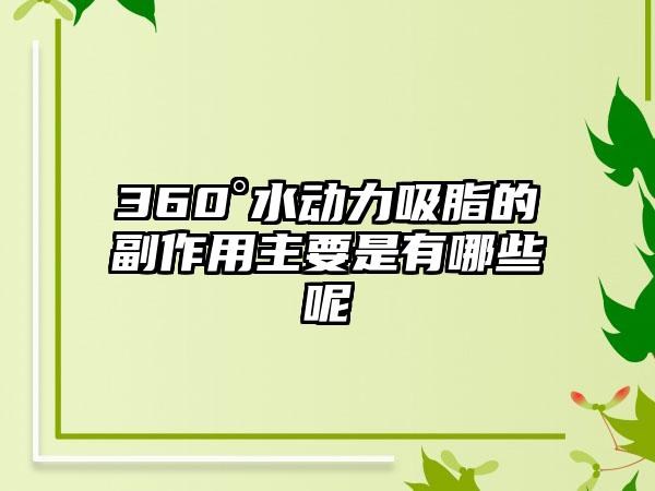 360°水动力吸脂的副作用主要是有哪些呢