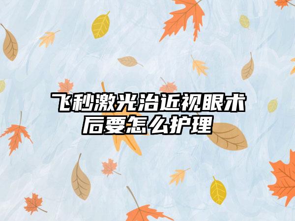 飞秒激光治近视眼术后要怎么护理