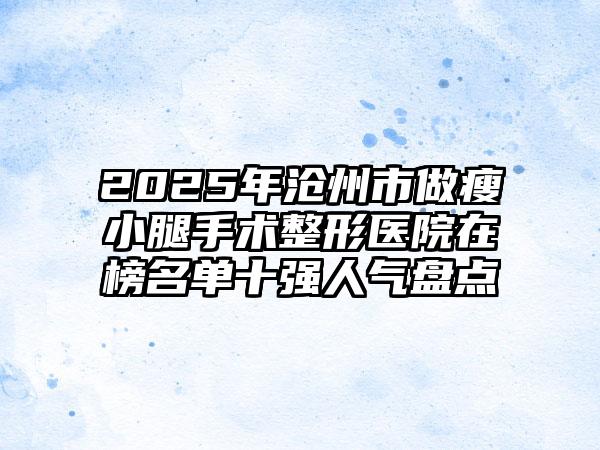 2025年沧州市做瘦小腿手术整形医院在榜名单十强人气盘点
