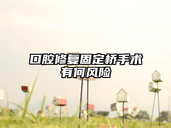 口腔修复固定桥手术有何风险