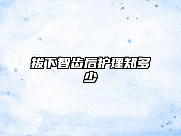 拔下智齿后护理知多少