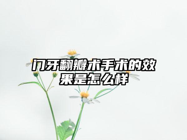 门牙翻瓣术手术的效果是怎么样