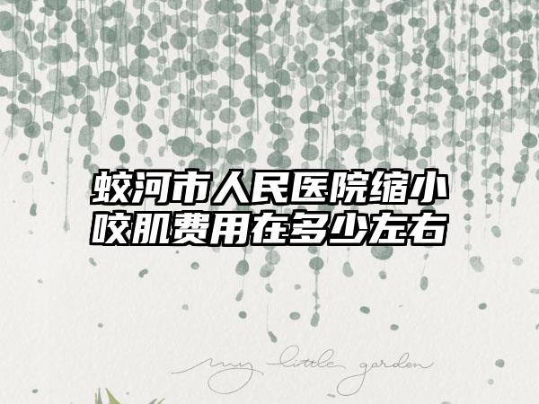 蛟河市人民医院缩小咬肌费用在多少左右