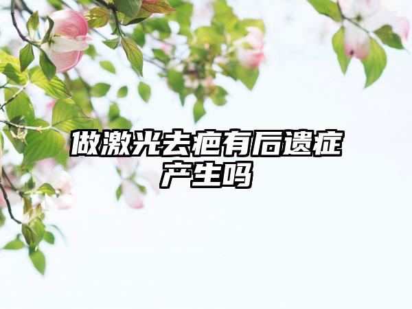 做激光去疤有后遗症产生吗