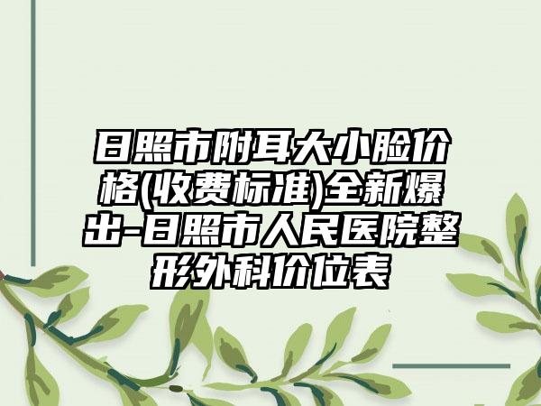 日照市附耳大小脸价格(收费标准)全新爆出-日照市人民医院整形外科价位表