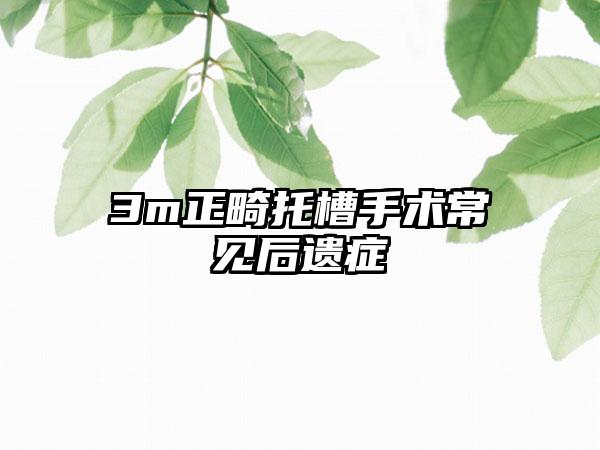 3m正畸托槽手术常见后遗症