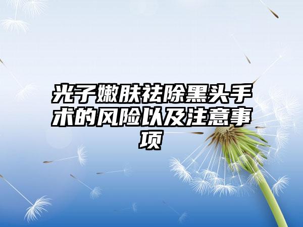 光子嫩肤祛除黑头手术的风险以及注意事项