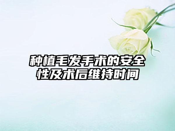 种植毛发手术的安全性及术后维持时间