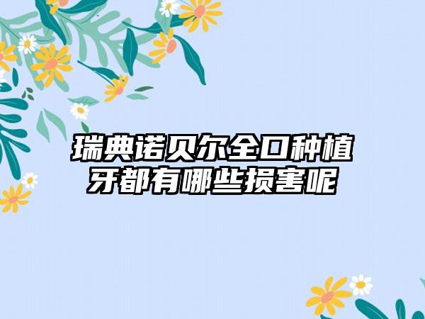 瑞典诺贝尔全口种植牙都有哪些损害呢