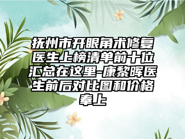 抚州市开眼角术修复医生上榜清单前十位汇总在这里-康黎晖医生前后对比图和价格奉上