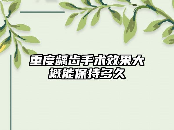 重度龋齿手术效果大概能保持多久
