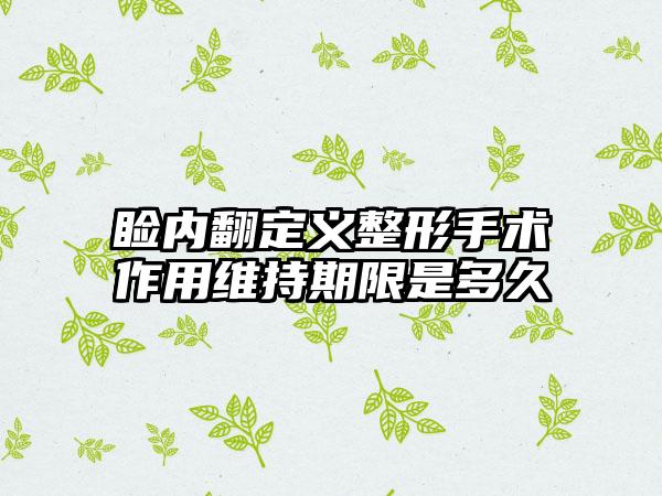 睑内翻定义整形手术作用维持期限是多久