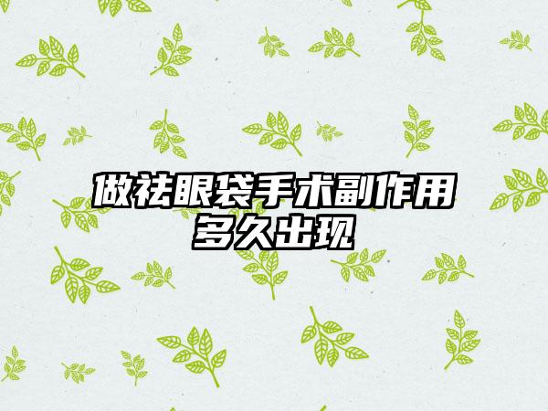 做祛眼袋手术副作用多久出现