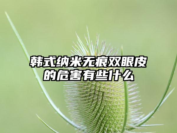 韩式纳米无痕双眼皮的危害有些什么