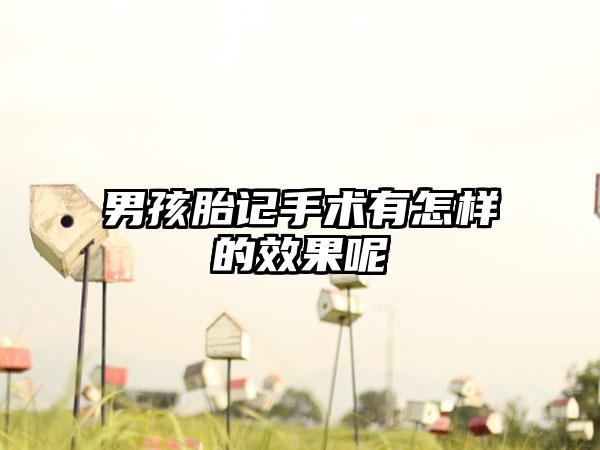 男孩胎记手术有怎样的效果呢