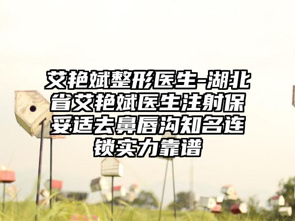 艾艳斌整形医生-湖北省艾艳斌医生注射保妥适去鼻唇沟知名连锁实力靠谱